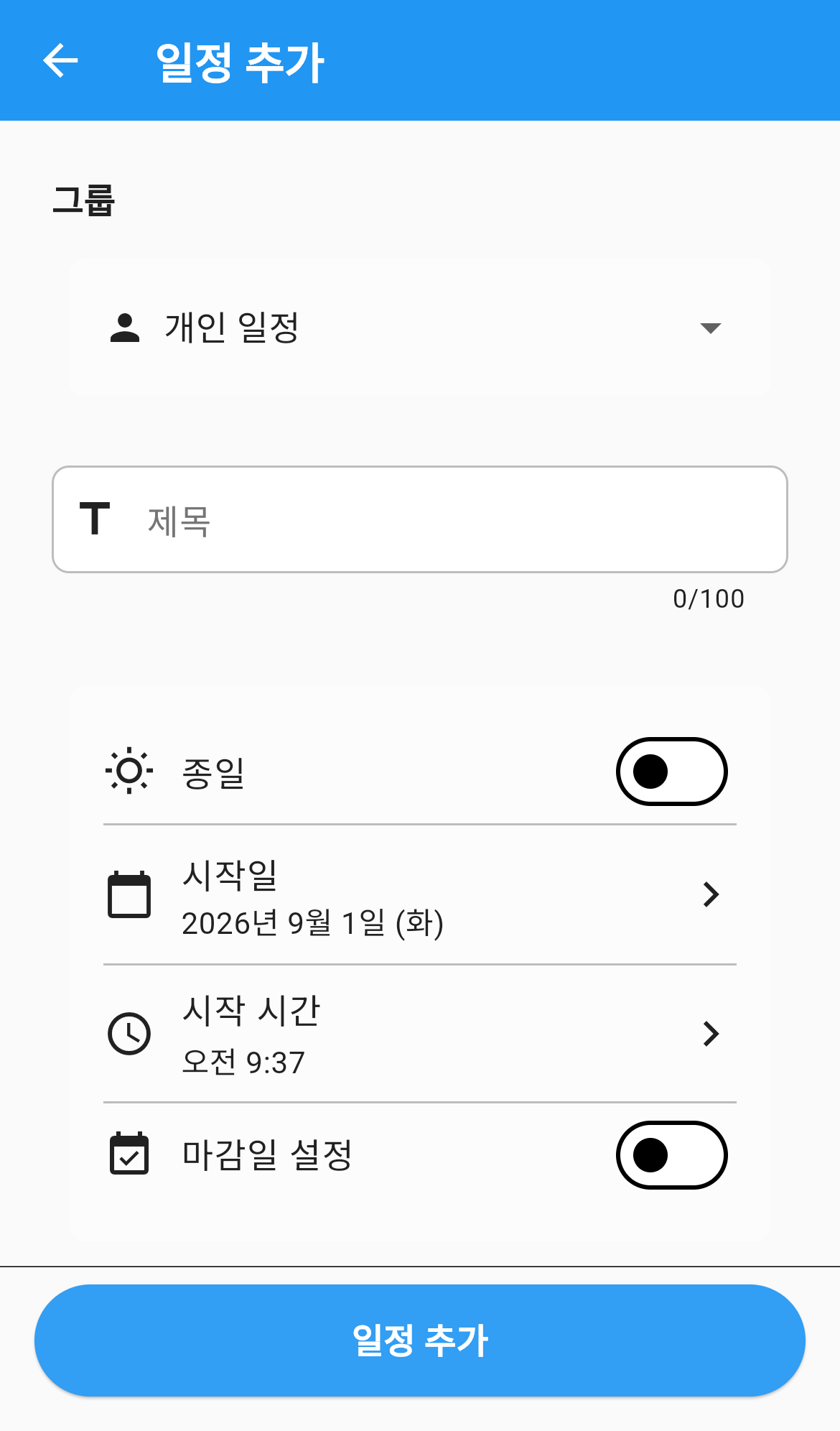 일정 등록 화면