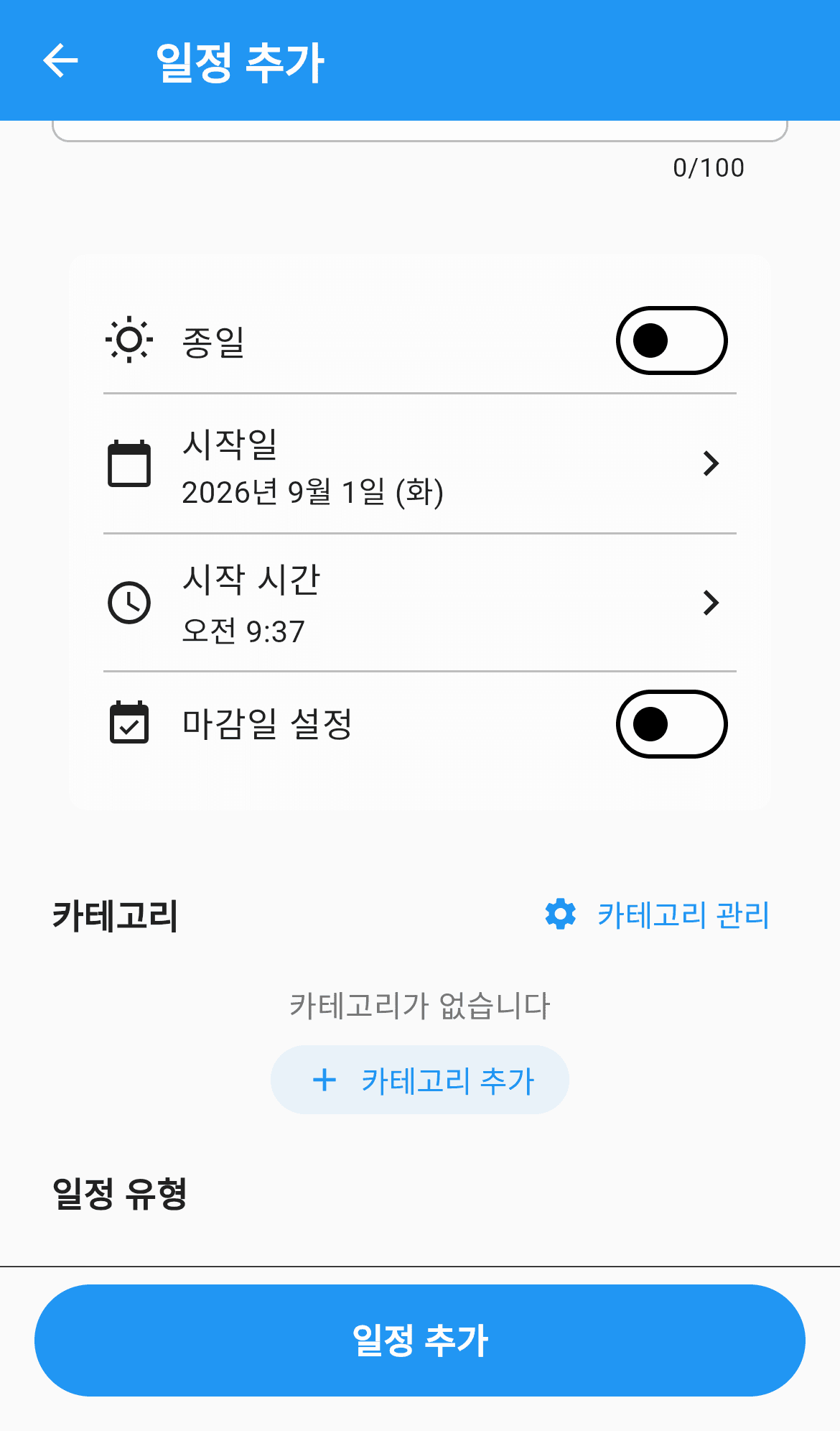 일정 등록 옵션
