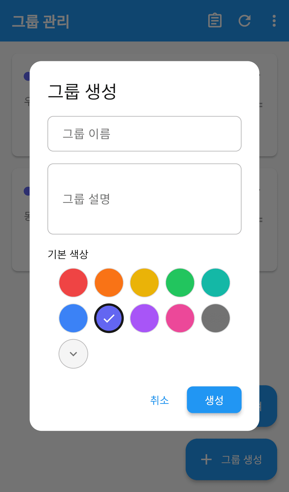 그룹 생성 화면