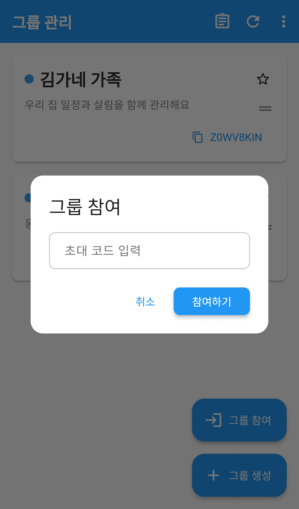 그룹 참여 화면