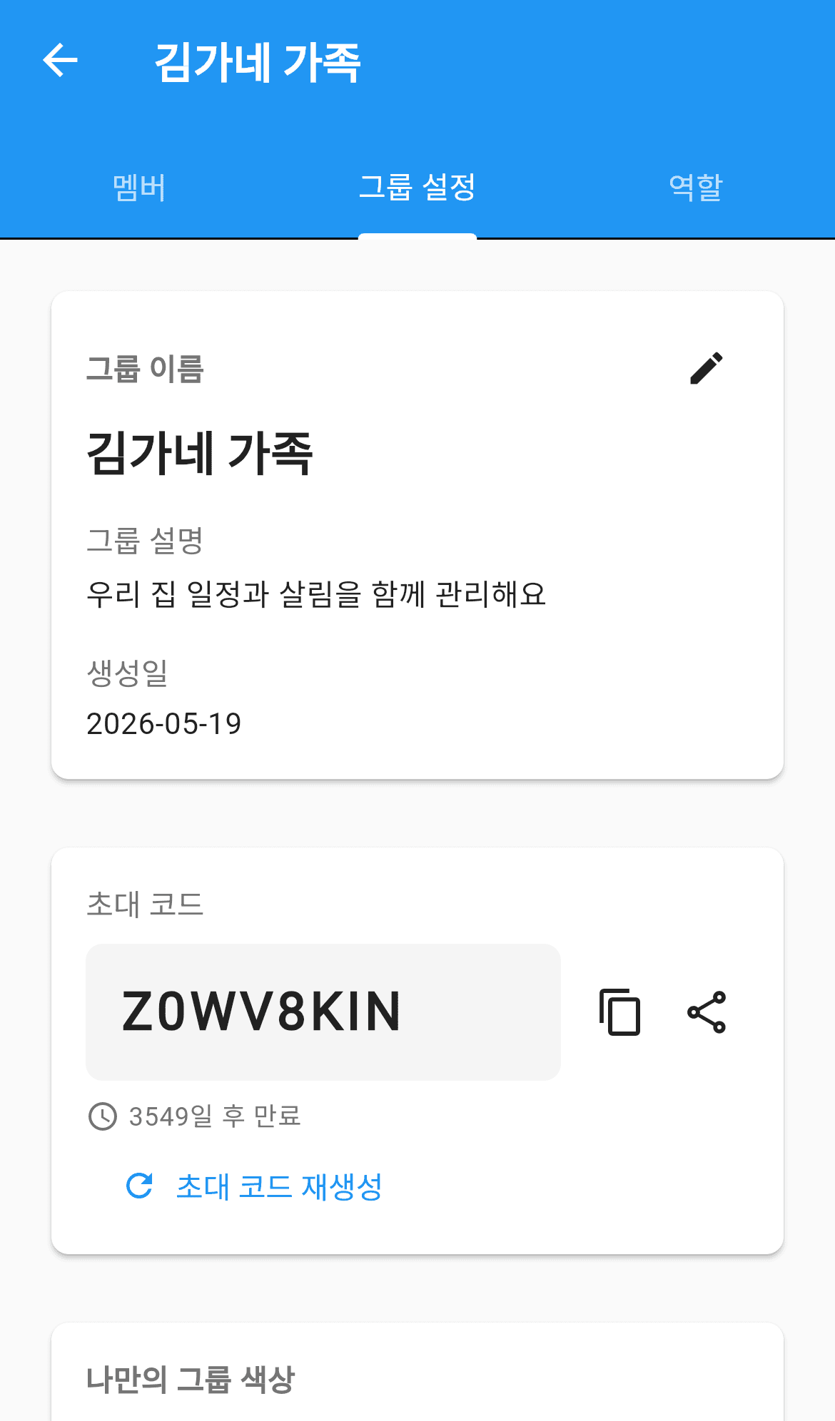 그룹 설정 화면