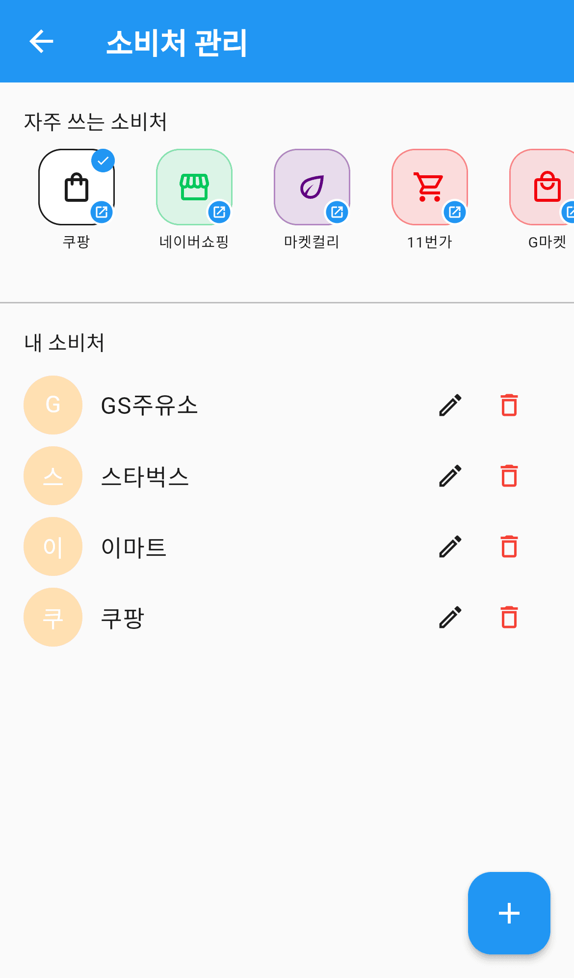 소비처 관리 화면