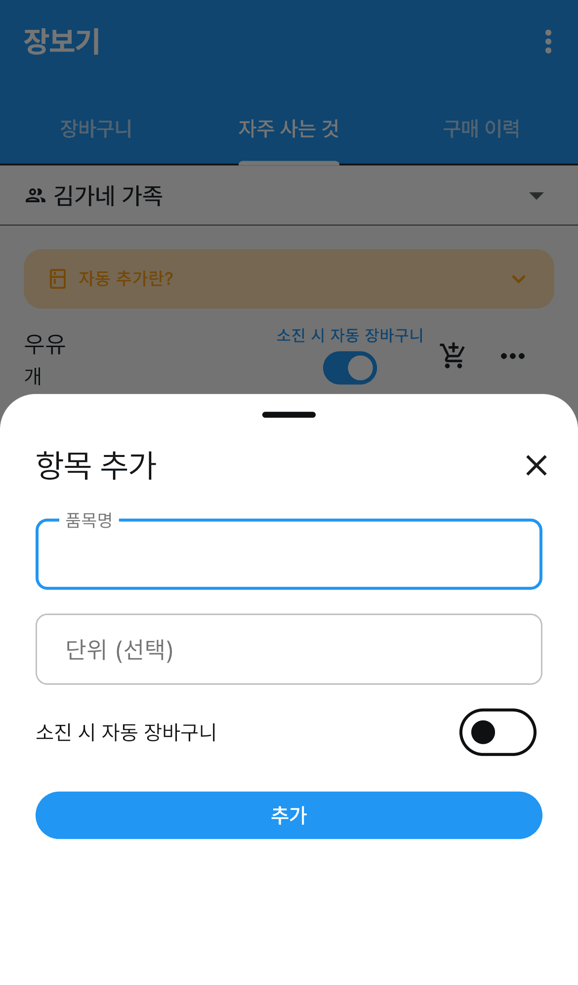 자주 사는 항목 추가
